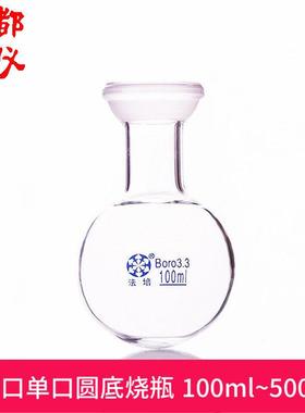 法培牌 单口圆底球磨烧瓶 50ml~5000ml 球磨口35mm 单口圆底烧瓶