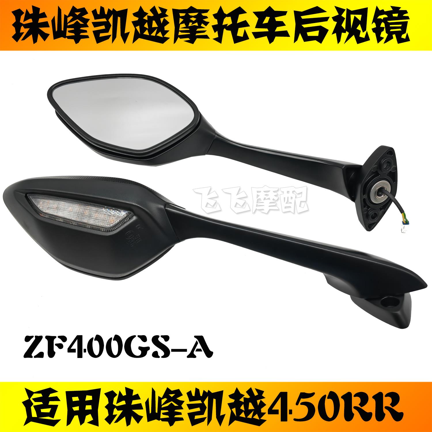 适用珠峰凯越ZF400GS-A凯越450RR摩托车后视镜原厂倒车镜反光镜