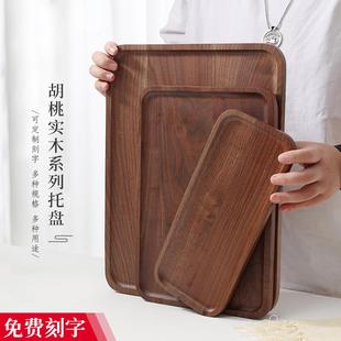 黑胡桃木质托盘长方形家用茶水杯托盘水果餐盘咖啡实木盘刻字 日式