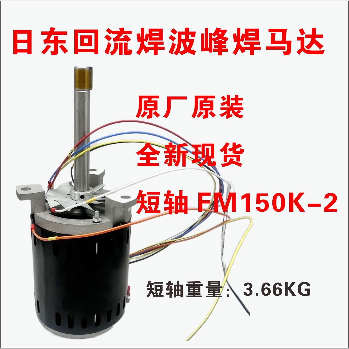 原装日东波峰焊预热区用FM150L-2热风马达FM150K-2回流焊高温冷却