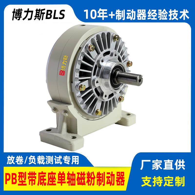 BLS/博力斯带底座磁粉制动器控制器离合器张力控制器放卷负载测试