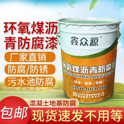 环氧煤沥青漆防腐防锈厚浆型环保双组分漆管道黑色污水池防水涂料