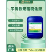 不锈铁无铬钝化液409 430不锈钢耐盐雾耐酸碱防锈剂 420 410 416F