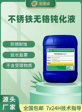 不锈铁无铬钝化液409 410 416F 420 430不锈钢耐盐雾耐酸碱防锈剂