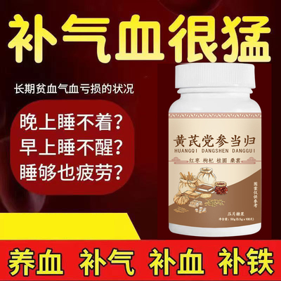 【气血双补】黄芪党参当归枸杞调理气色两虚熬夜掉发养颜男女可用