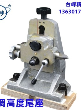 烟台牌TSL分度盘配件可调中心高100-140尾座WZK140带顶针可调