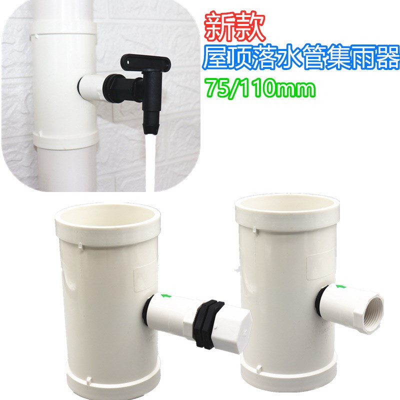 75mm110mmpvc落水管用雨水收集器接橡胶集雨器水龙头