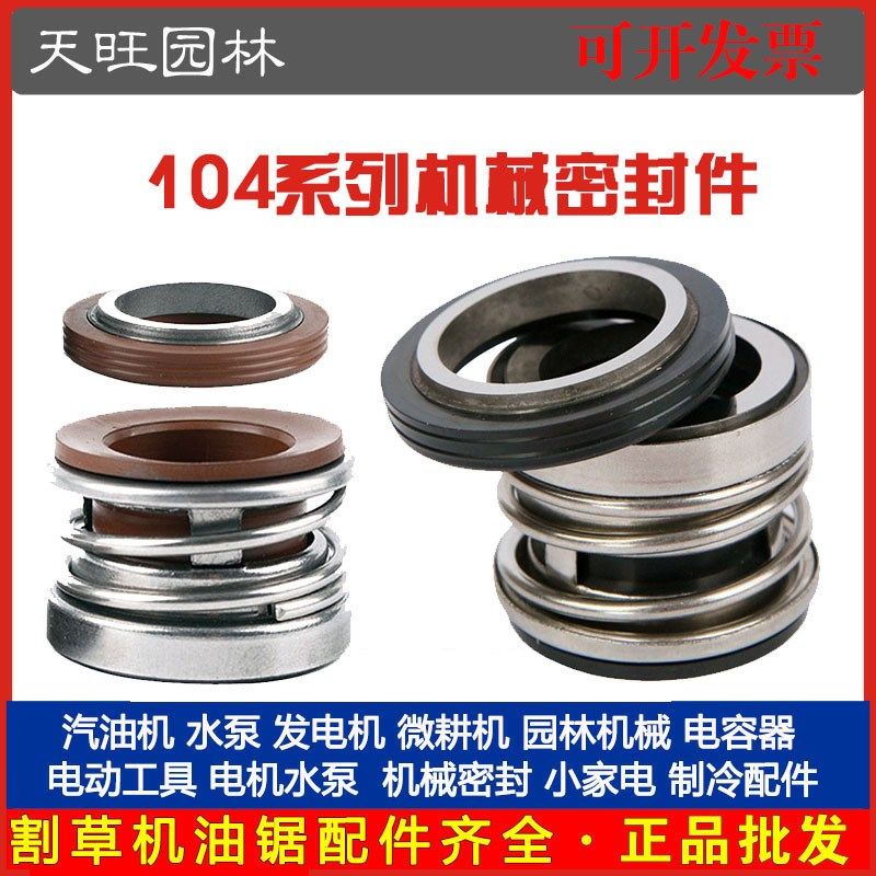 机械密封件104-12/14/16/20/25/30/35/40/45管道自吸水离心泵配件,五金/工具,密封件,淘宝优惠券,粉丝福利购,淘宝优惠卷