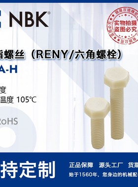 SPA-H 树脂螺丝RENY六角螺栓 高强度 M5~M16 紧固件螺栓螺丝