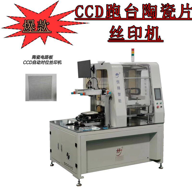 陶瓷片晶震印刷机 电容器印刷机 厚膜电阻片印刷机 丝网印刷机