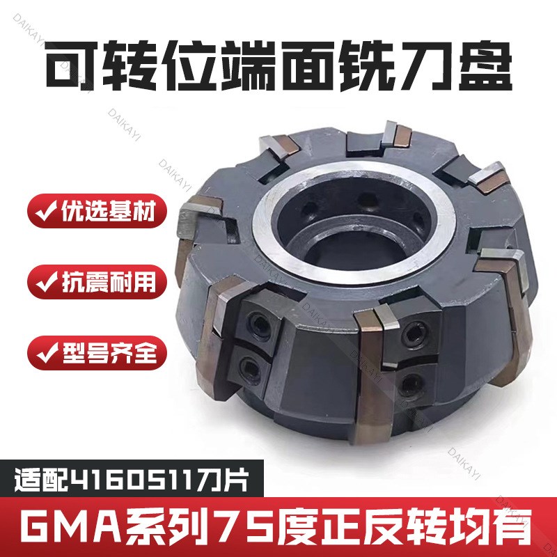 硬质合金可转位面铣刀盘75度 GMA直径63400铣床用面铣刀盘