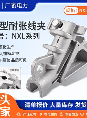 楔形耐张线夹NXL系列电缆分支铝合金线夹电力金具光缆耐张线夹