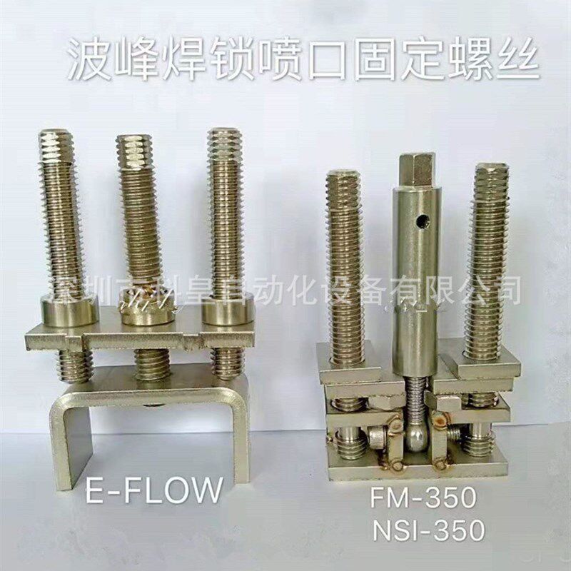 日东波峰焊喷口螺杆定位活动螺母FM350锡炉固定螺丝NSI-350E-FLOW