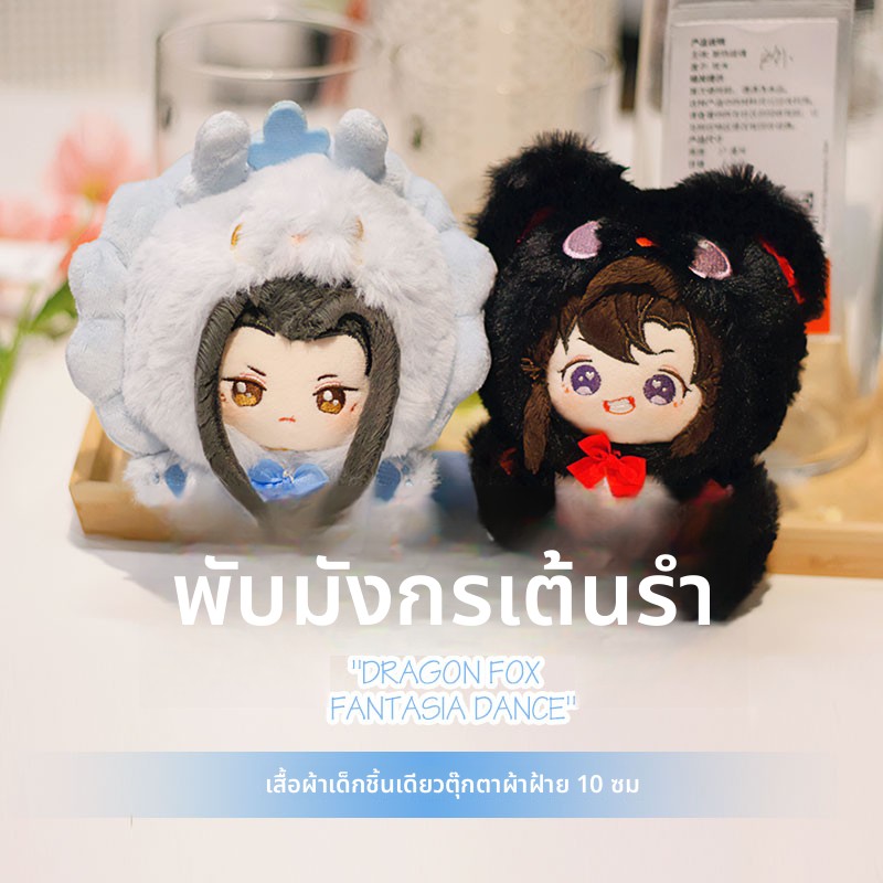 预订幻舞龙狐10cm棉花娃