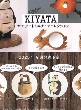 预订艺术家KIYATA微缩木雕动物家俱家私摆件 扭蛋