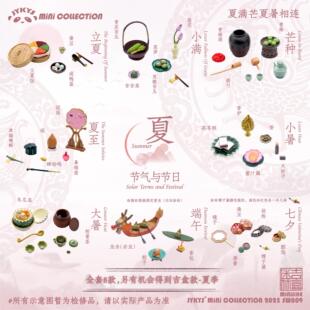 预订  吉盒 JYKYS 节气与节日-夏季 微缩中国传统糕点物品收扭蛋