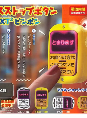 预订   YELL BusStop公交电车下车铃发光发声磁吸按钮 扭蛋