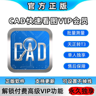 CAD快速看图永久VIP会员图纸对比编辑助手PDF转CAD测量标注正版