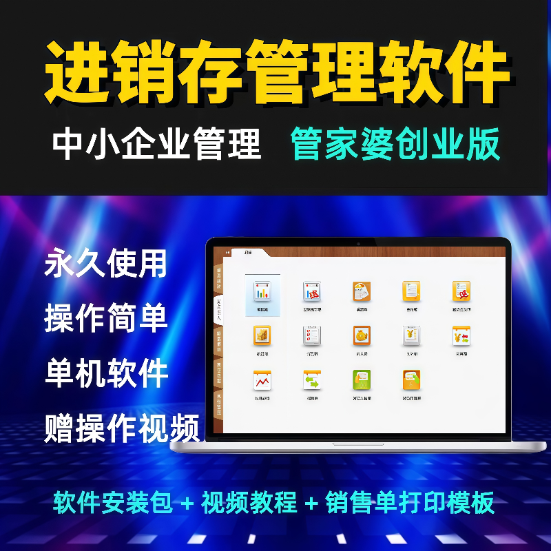 管家婆进销存管理软件永久使用