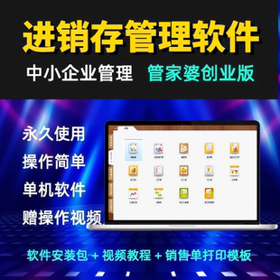 管家婆进销存管理软件永久使用电脑单机版出入仓库打印销售送货单
