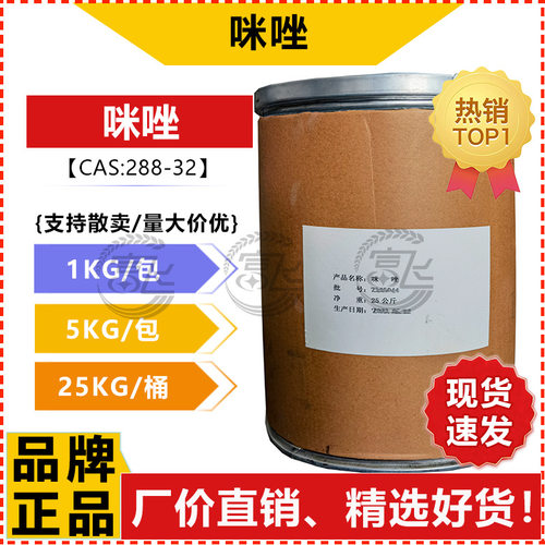 高效定制99%高纯甘恶啉专用咪唑催化剂288-32-4 1KG起售高效新品