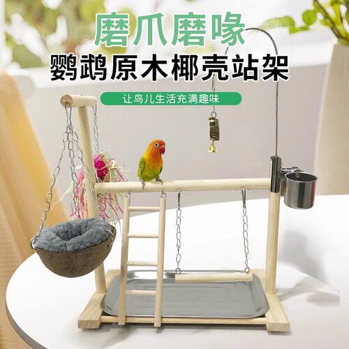 鹦鹉实木站架椰壳窝玩具秋千游乐场虎皮牡丹鹦鹉磨爪站杆鸟用品