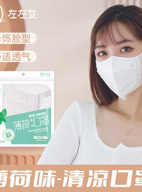 左左女薄荷口罩白色3D立体一次性防护独立包装日用