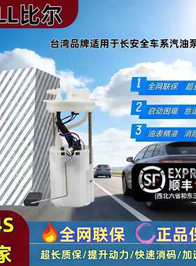 长安CS35CS75CS95逸动致尚锐程悦翔睿骋CC欧诺汽油泵燃油泵总成