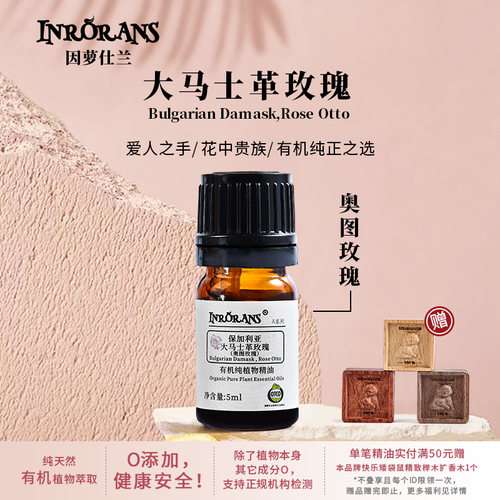 因萝仕兰保加利亚大马士革玫瑰油