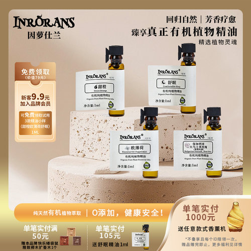 因萝仕兰天然有机植物香薰精油