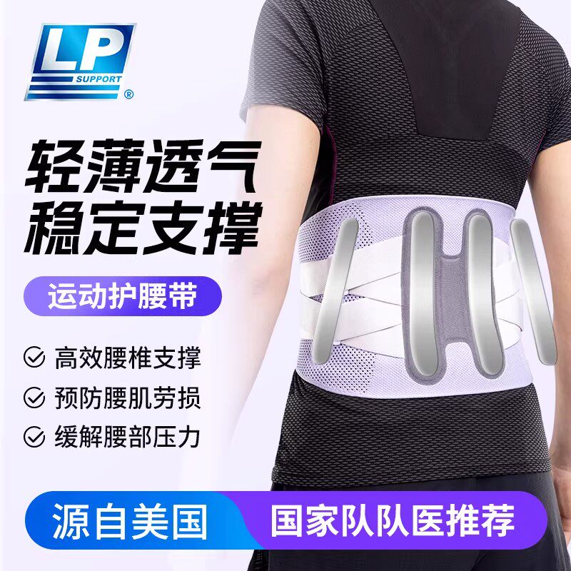 lp运动护腰带透气健身跑步束腰男支撑腰间盘久坐劳损女专业腰托