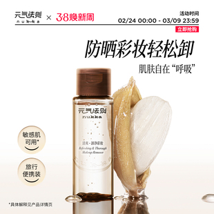 nukka/元气法则稻萃净澈卸妆油温和乳化无油膜脸部眼唇部易卸50ml