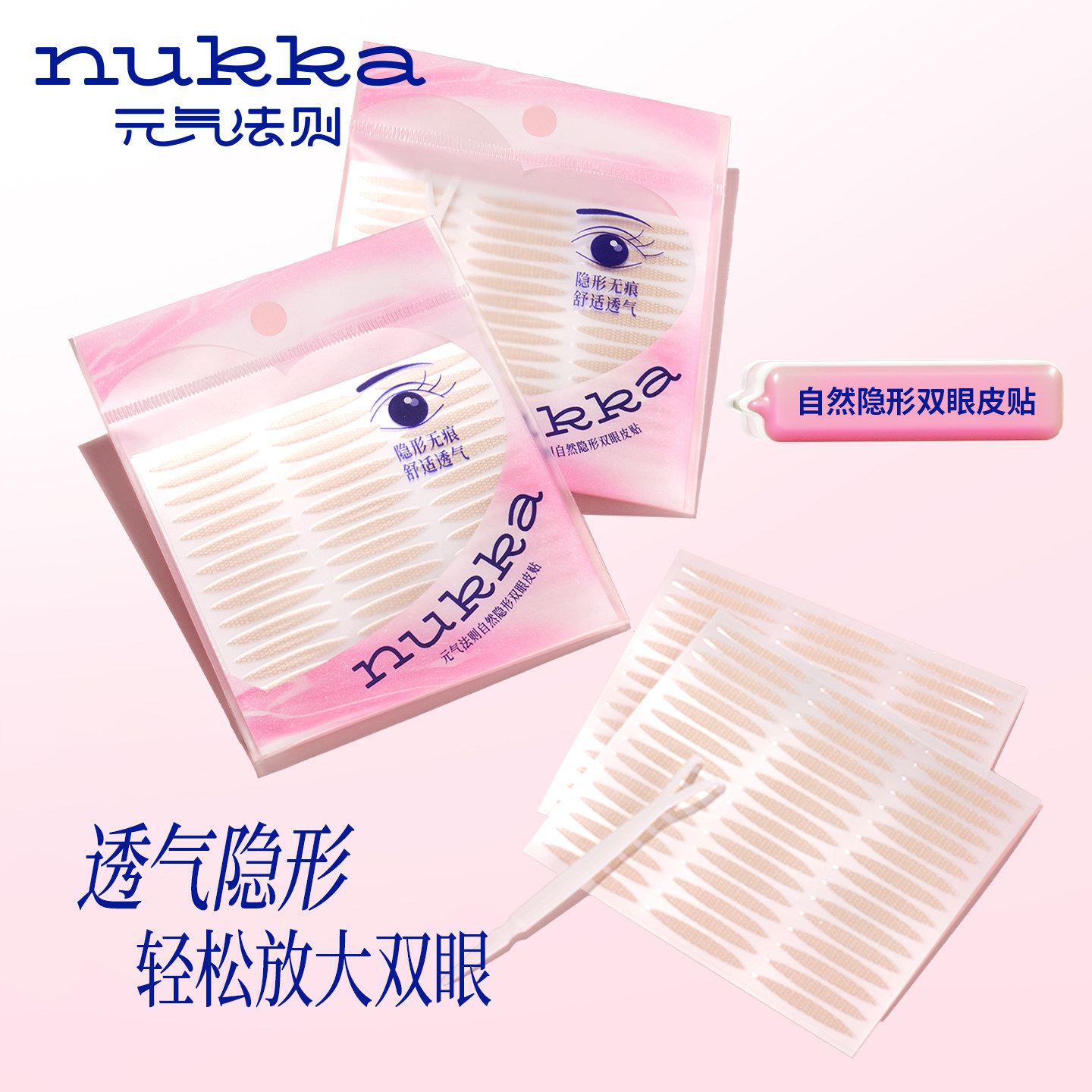 nukka/元气法则自然隐形双眼皮贴图片