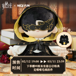 NICEFUN×诡秘之主 FunFun坐姿系列克莱恩愚者款公仔可爱玩偶周边