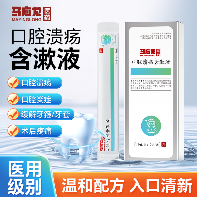 马应龙口腔溃疡含漱液口腔炎症
