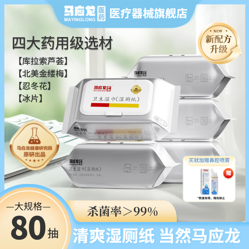 马应龙80抽家庭实惠装湿厕纸