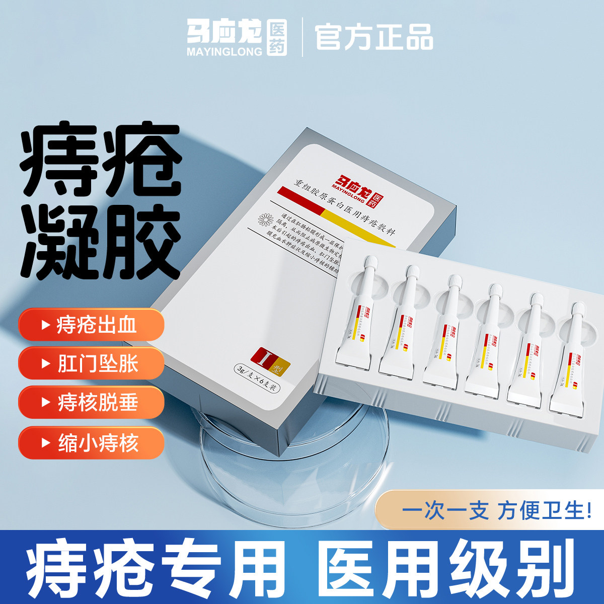 马应龙医用痔疮凝胶痔疮膏改善肛门瘙痒出血肛裂坠胀痔疮喷雾正品