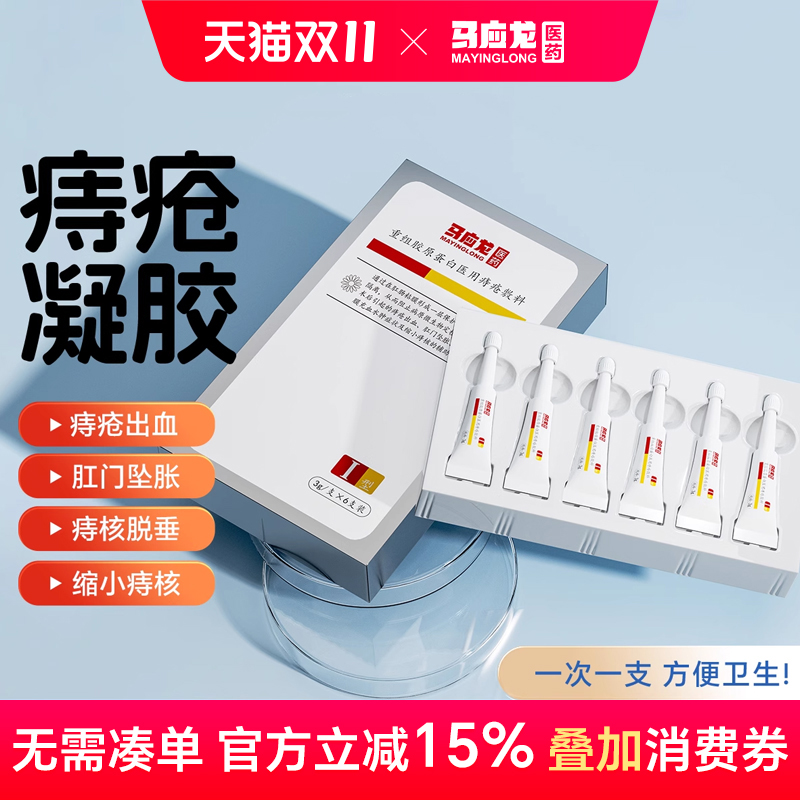 马应龙医用痔疮凝胶痔疮瘙痒出血