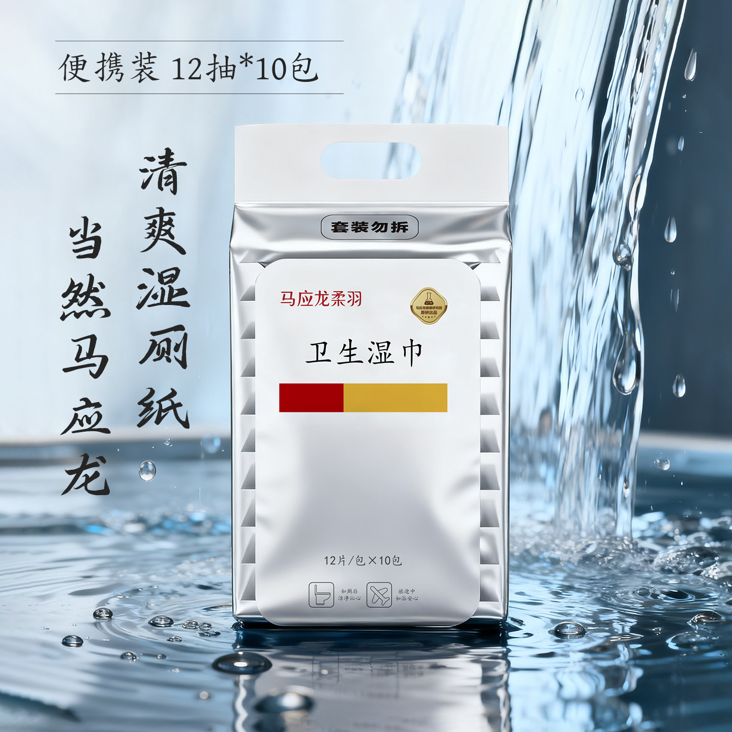 马应龙12抽10包外出便携装湿厕纸