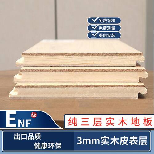 纯三层实木地板ENF锁扣地热免胶