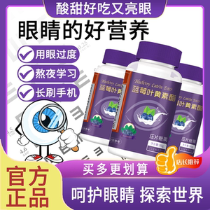 同仁堂福记坊蓝莓叶黄素酯咀嚼片糖果 压片糖缓解眼部疲劳升级版