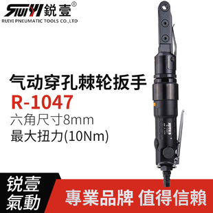 锐壹1047工业级气动穿孔式棘轮扳手风扳扭力扳手穿孔六角套筒扳手