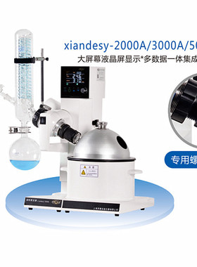 xiandesy-2000A间歇性左右旋转蒸发器 xiandesy-3000A旋转蒸发仪