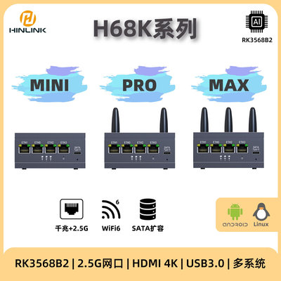 Hlink H68K RK3568 ARM嵌入式学习开发板 2.5G多网口 开源硬件