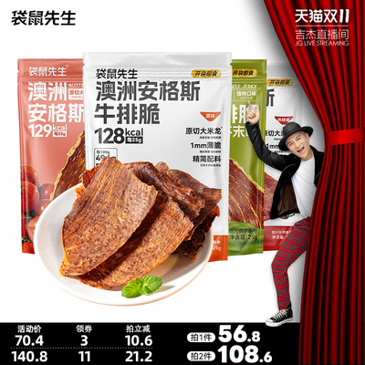【吉杰双11】袋鼠先生安格斯牛排脆牛脆脆超薄牛肉片风干健身零食