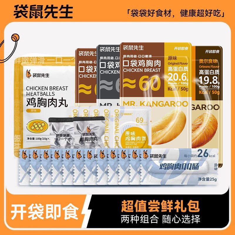 【尝鲜礼包】袋鼠先生健身代餐套餐即食鸡胸肉丸肠牛肉高蛋白轻食