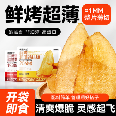 袋鼠先生鸡排脆鲜烤超薄鸡排脆非油炸高蛋白薄脆薯片休闲零食