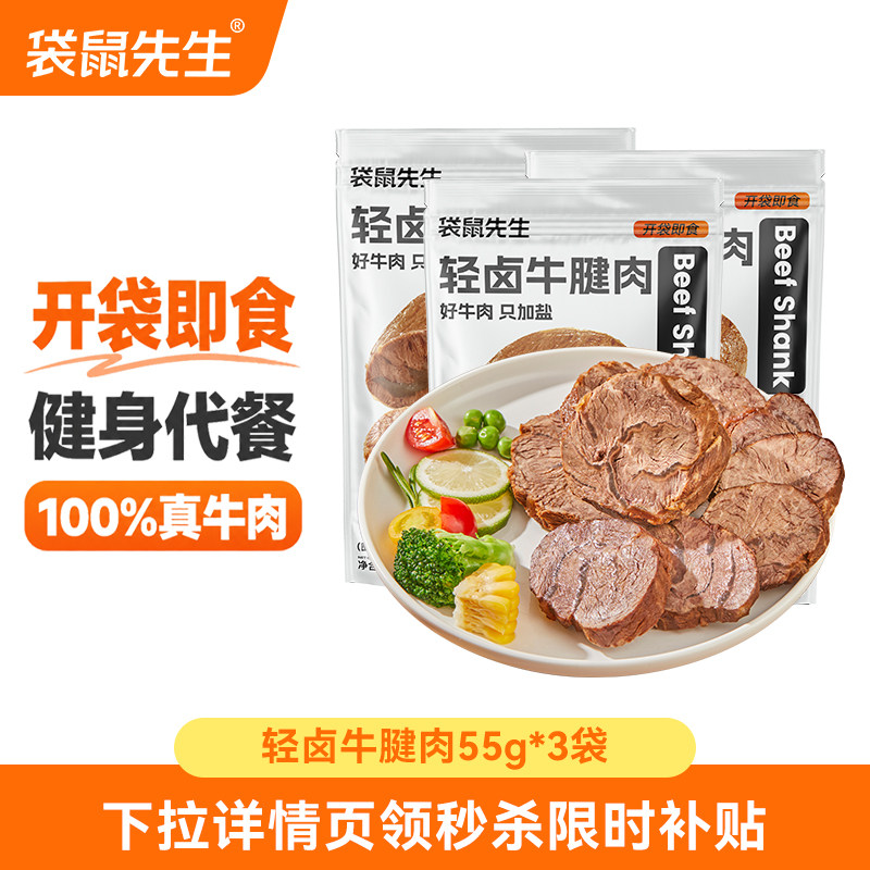 【袋鼠先生】轻卤即食牛腱肉健身高蛋白健身代餐牛肉饱腹零食熟食