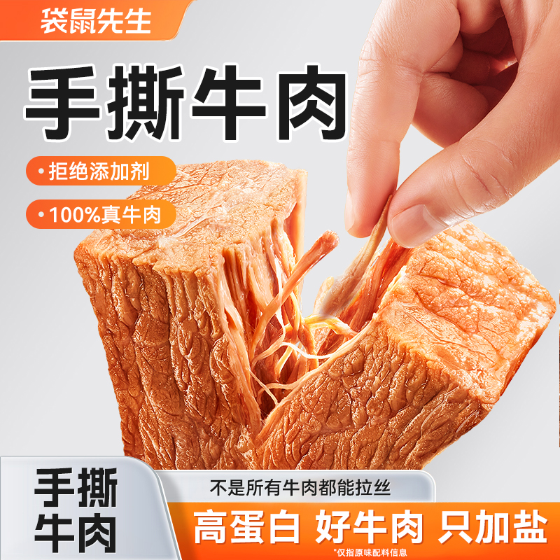 袋鼠先生手撕牛肉开袋即食健身口袋装代餐即食饱腹主轻熟食高蛋白