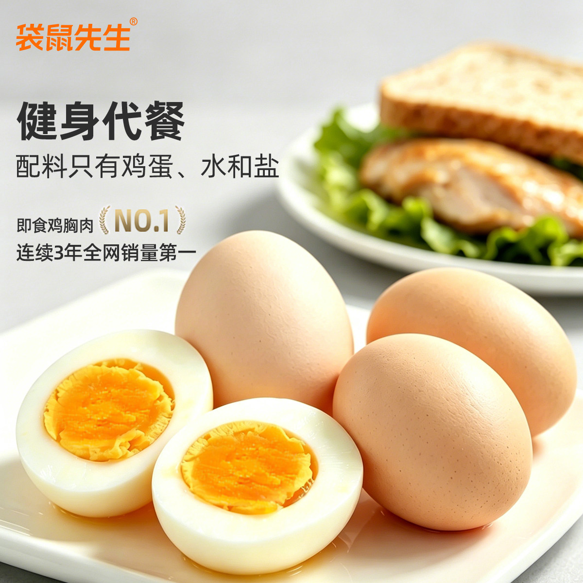 袋鼠先生清水煮蛋高蛋白开袋即食健身代餐即食水煮鸡蛋代餐饱腹